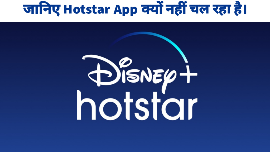 Hotstar Nahi Chal Raha