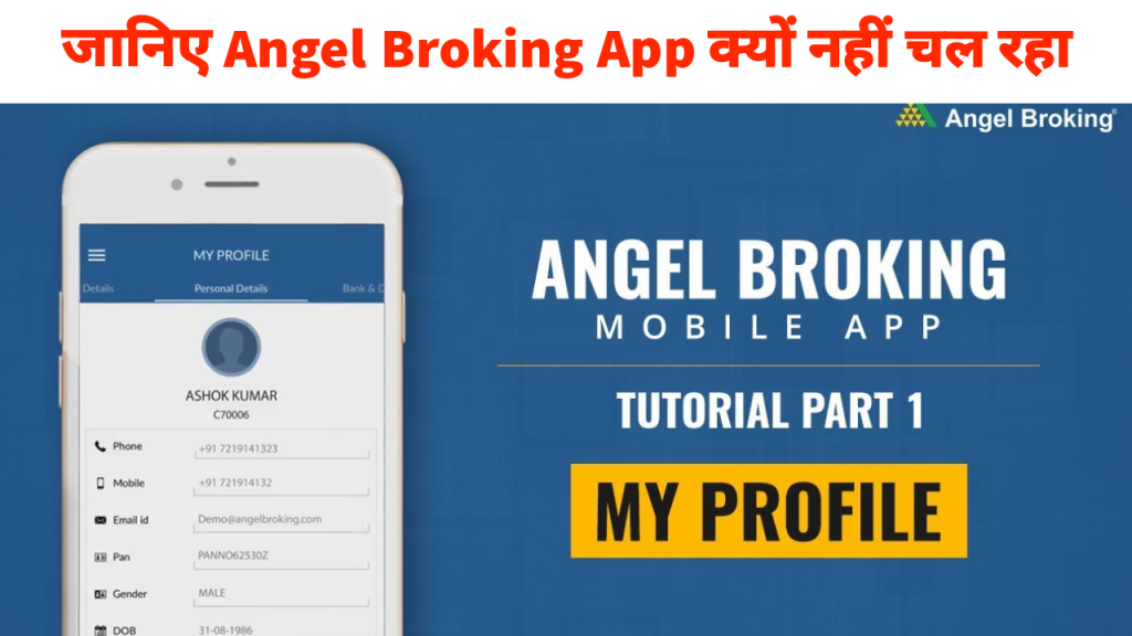 Angel Broking App Nahi Cahl Raha