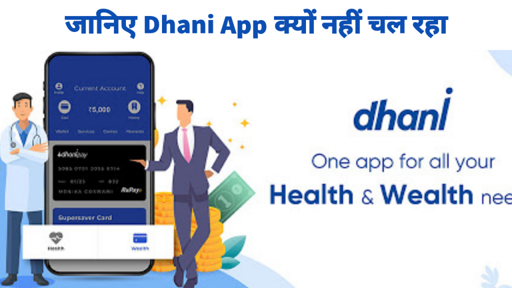 Dhani App Nahi Chal Raha