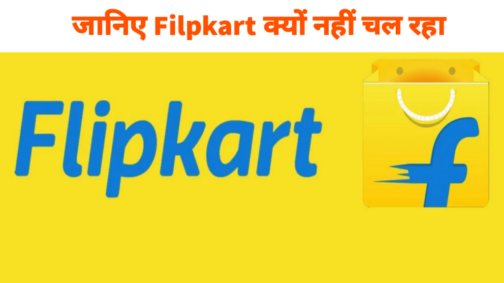 Filpkart Nahi Chal Raha Hai