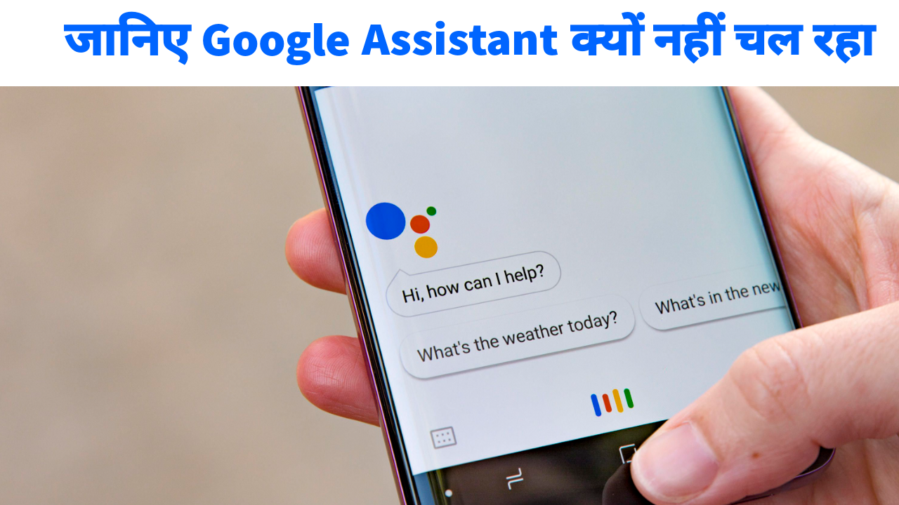 Google Assistant Nahi Chal Raha 