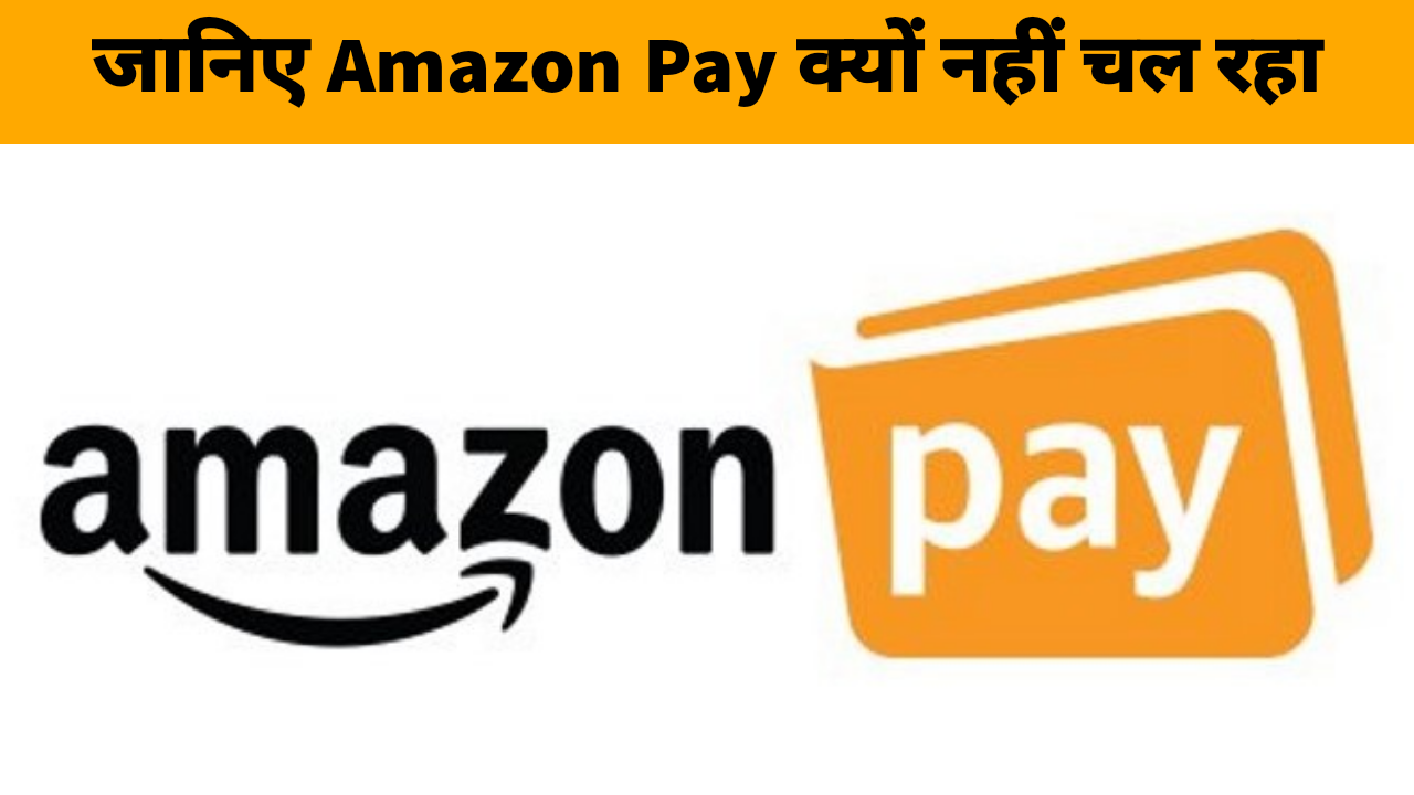 Amazon Pay Kyo Nahi Chal Raha