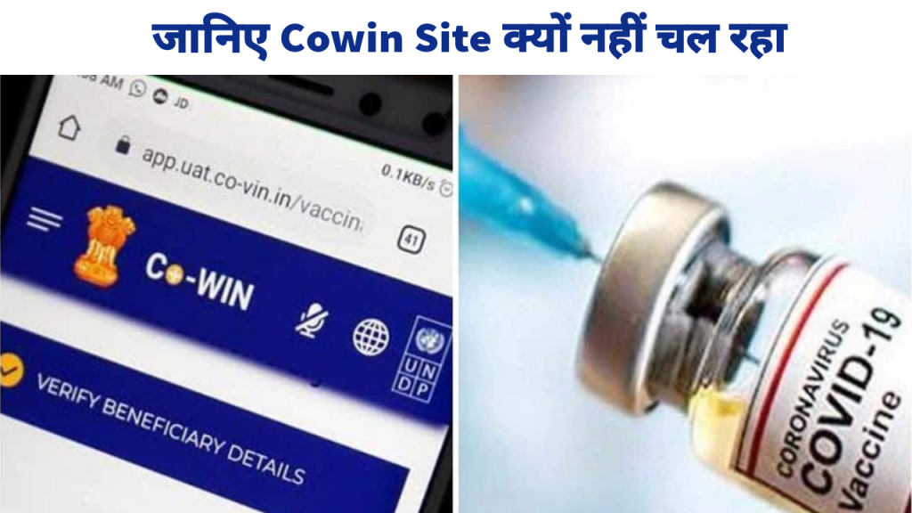 Cowin Site Kyo Nahi Chal Rahi