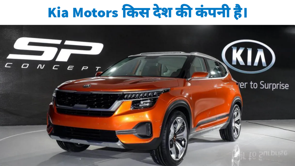Kia Motors Origin Country किस देश का है ? Complete Information